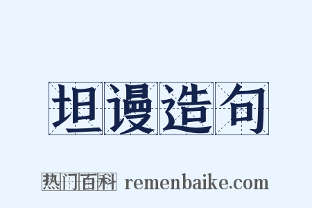 坦谩造句是什么意思的图片